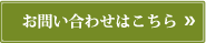 お問い合わせはこちら