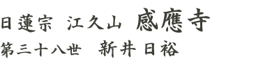 江久山 感應寺 第三十八世 新井 日裕