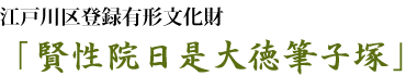 江戸川区登録有形文化財「賢性院日是大徳筆子塚」