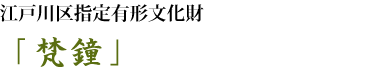 江戸川区指定有形文化財「梵鐘」